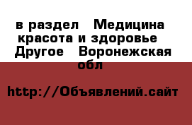  в раздел : Медицина, красота и здоровье » Другое . Воронежская обл.